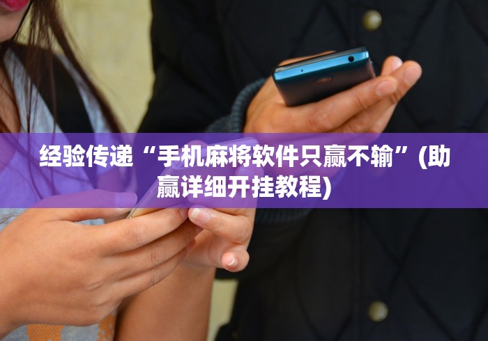 经验传递“手机麻将软件只赢不输”(助赢详细开挂教程)