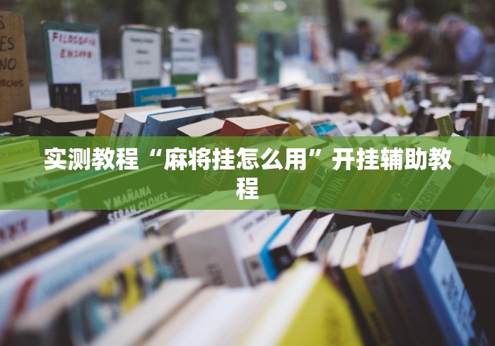 实测教程“麻将挂怎么用”开挂辅助教程