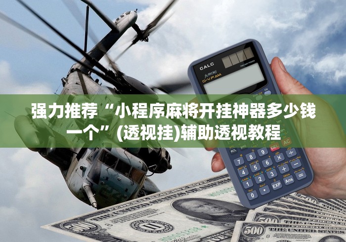 强力推荐“小程序麻将开挂神器多少钱一个”(透视挂)辅助透视教程