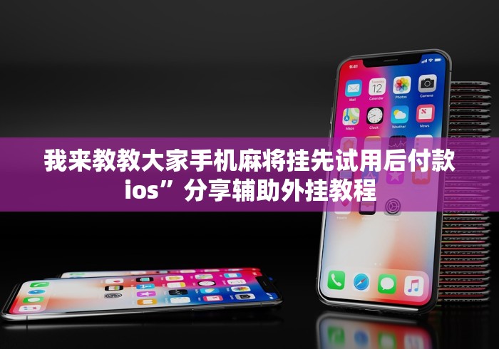 我来教教大家手机麻将挂先试用后付款ios”分享辅助外挂教程