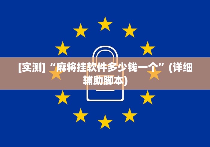 [实测]“麻将挂软件多少钱一个”(详细辅助脚本)