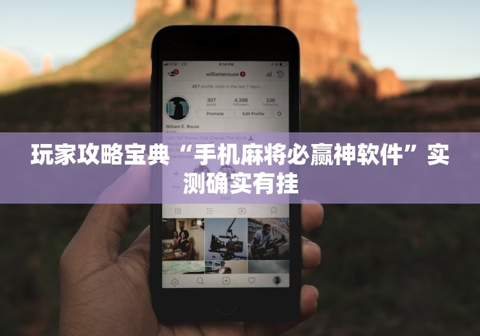 玩家攻略宝典“手机麻将必赢神软件”实测确实有挂