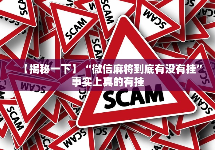 【揭秘一下】“微信麻将到底有没有挂”事实上真的有挂