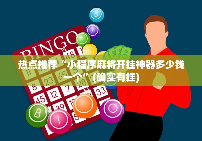 热点推荐“小程序麻将开挂神器多少钱一个”(确实有挂)