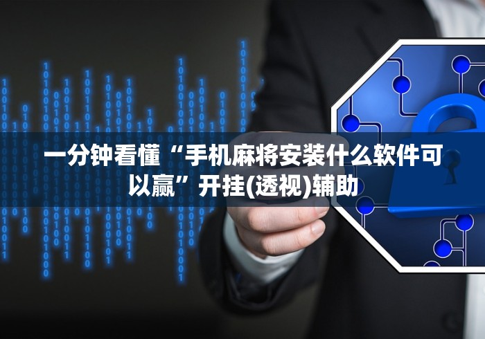 一分钟看懂“手机麻将安装什么软件可以赢	”开挂(透视)辅助