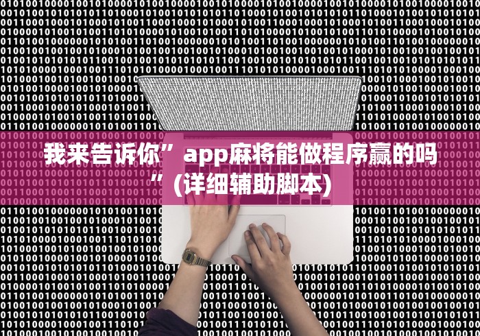 我来告诉你	”app麻将能做程序赢的吗”(详细辅助脚本)