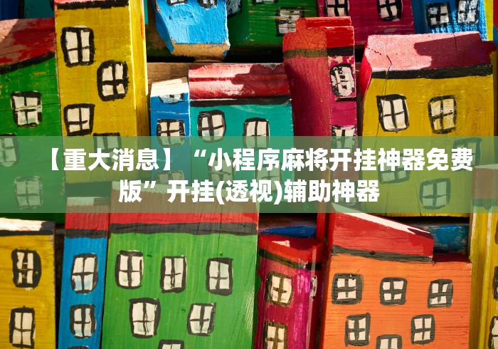 【重大消息】“小程序麻将开挂神器免费版”开挂(透视)辅助神器