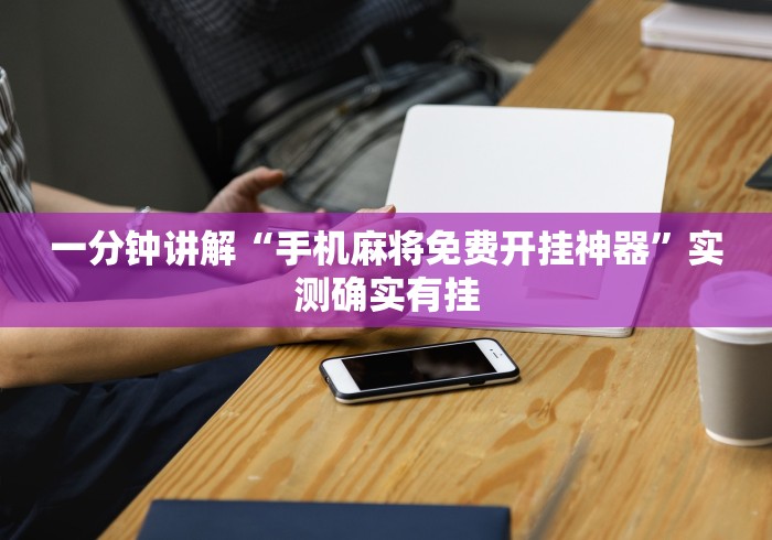 一分钟讲解“手机麻将免费开挂神器”实测确实有挂