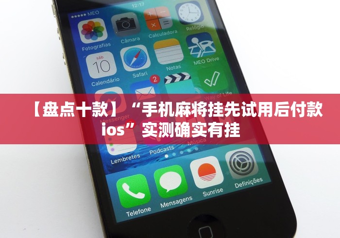 【盘点十款】“手机麻将挂先试用后付款ios”实测确实有挂