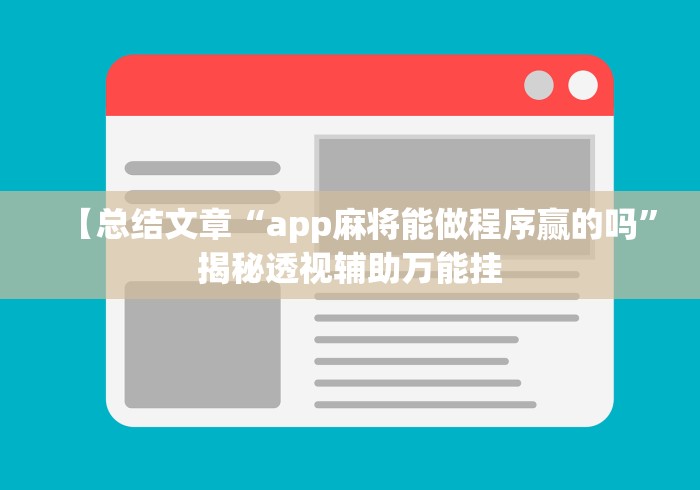 【总结文章“app麻将能做程序赢的吗”揭秘透视辅助万能挂
