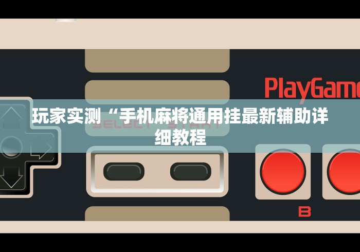 玩家实测“手机麻将通用挂最新辅助详细教程