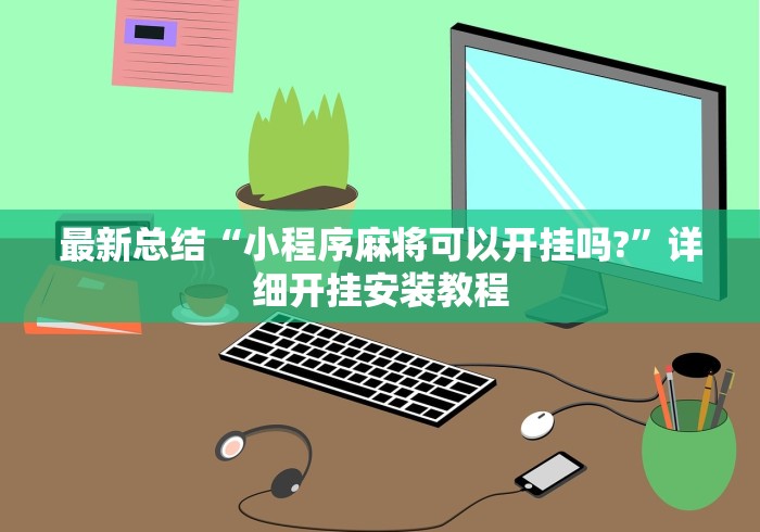 最新总结“小程序麻将可以开挂吗?	”详细开挂安装教程
