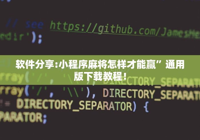软件分享:小程序麻将怎样才能赢”通用版下载教程！