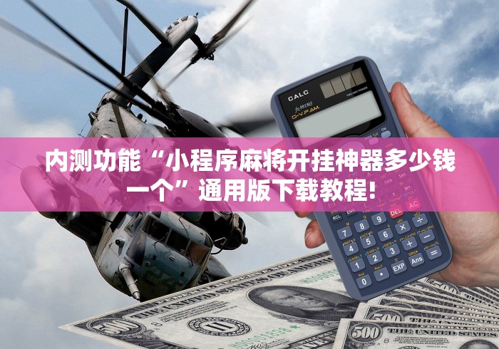 内测功能“小程序麻将开挂神器多少钱一个”通用版下载教程!