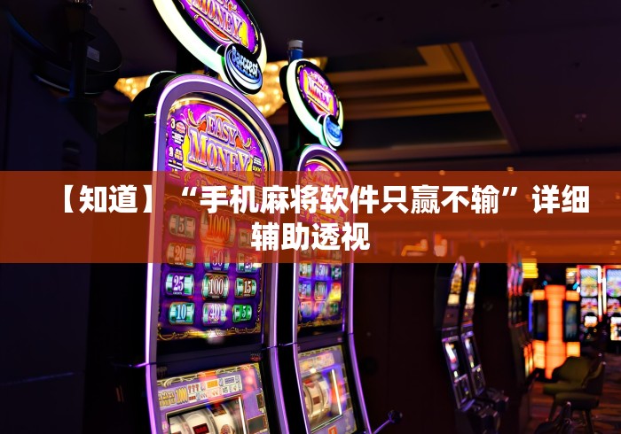【知道】“手机麻将软件只赢不输	”详细辅助透视