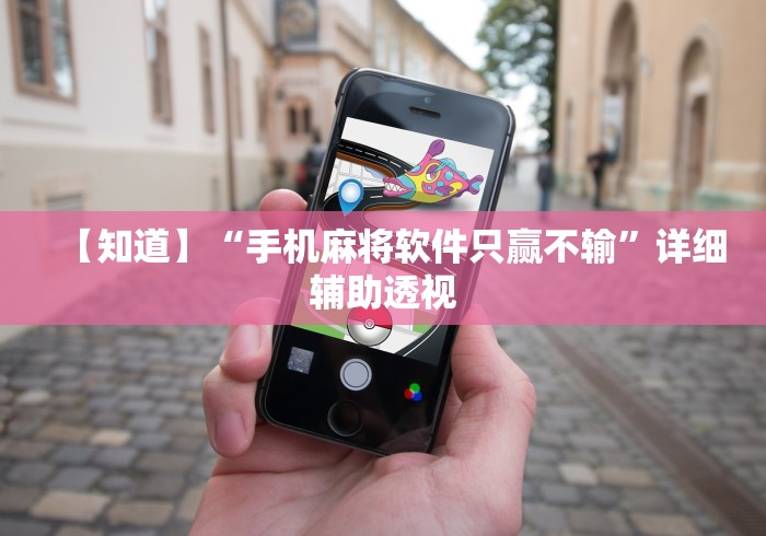 【知道】“手机麻将软件只赢不输”详细辅助透视
