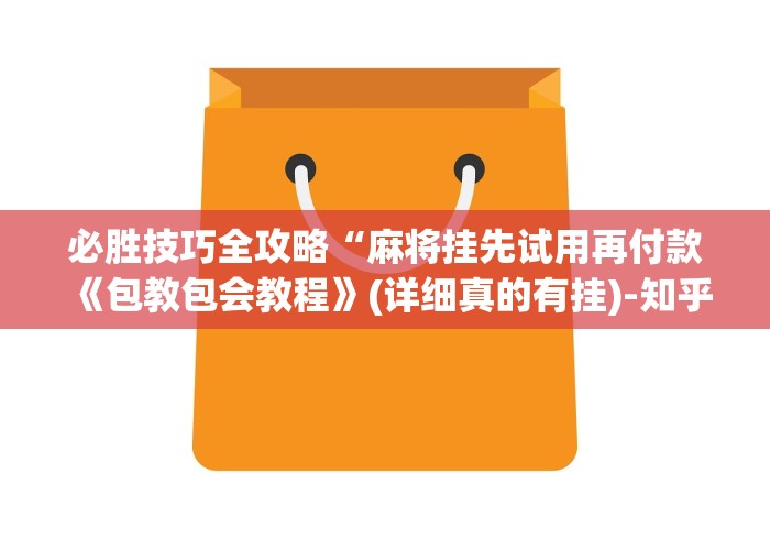 必胜技巧全攻略“麻将挂先试用再付款《包教包会教程》(详细真的有挂)-知乎