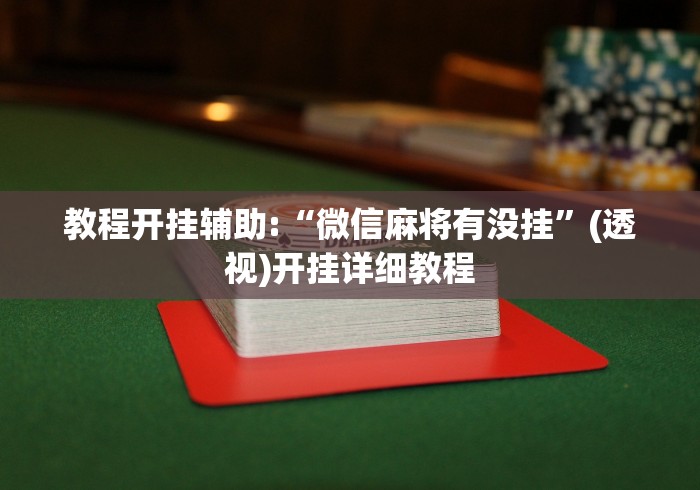教程开挂辅助:“微信麻将有没挂”(透视)开挂详细教程