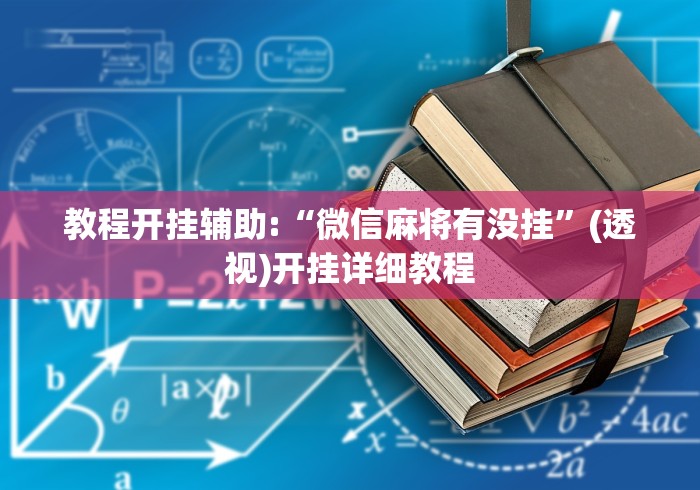教程开挂辅助:“微信麻将有没挂	”(透视)开挂详细教程