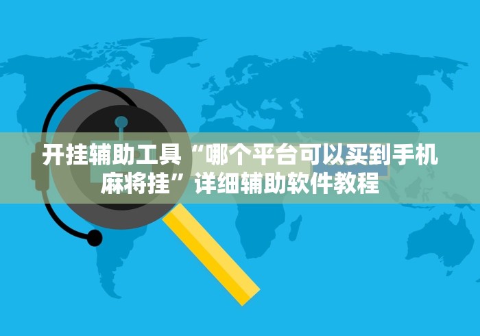 开挂辅助工具“哪个平台可以买到手机麻将挂”详细辅助软件教程