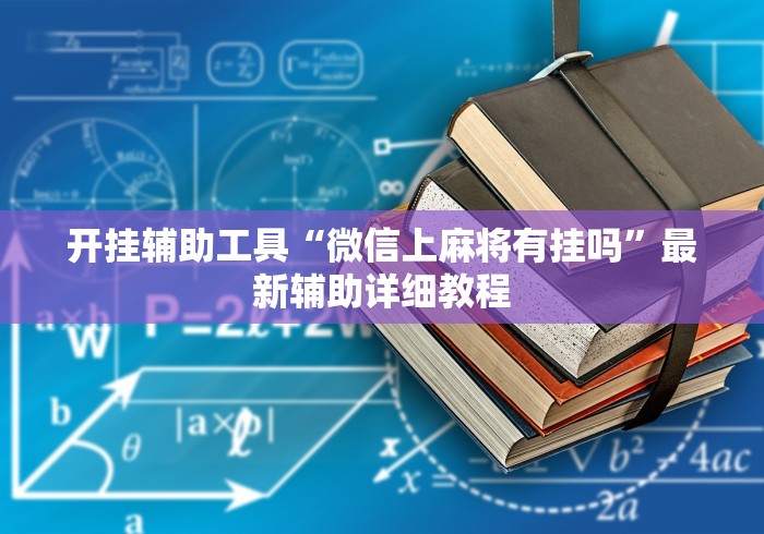 开挂辅助工具“微信上麻将有挂吗”最新辅助详细教程