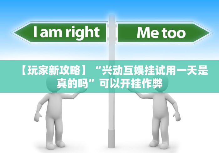 【玩家新攻略】“兴动互娱挂试用一天是真的吗	”可以开挂作弊