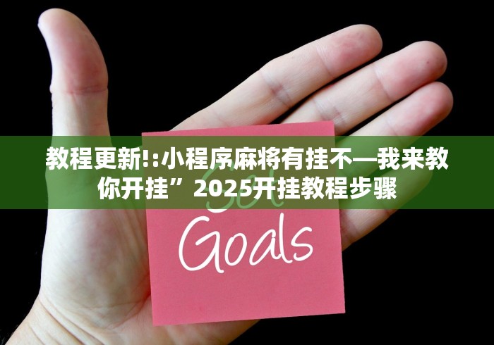 教程更新!:小程序麻将有挂不—我来教你开挂”2025开挂教程步骤