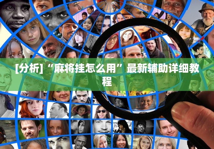 [分析]“麻将挂怎么用”最新辅助详细教程