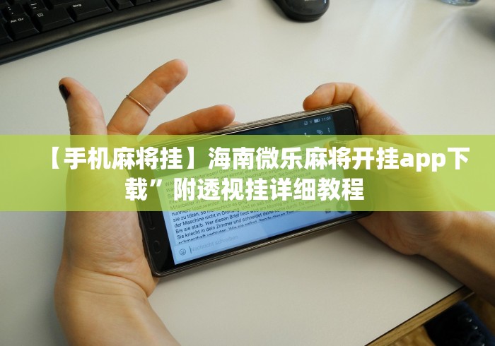 【手机麻将挂】海南微乐麻将开挂app下载”附透视挂详细教程 