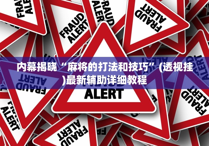 内幕揭晓“麻将的打法和技巧”(透视挂)最新辅助详细教程