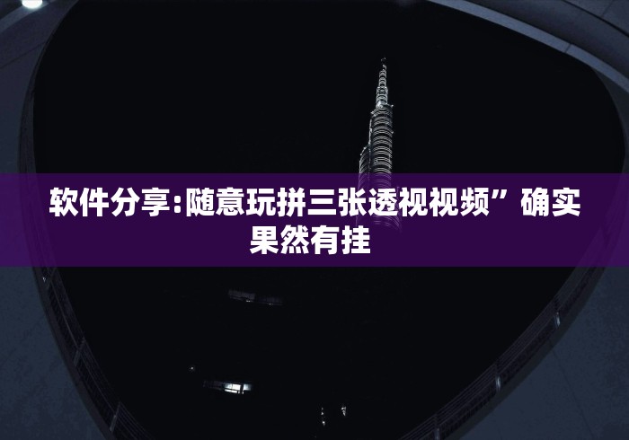 软件分享:随意玩拼三张透视视频	”确实果然有挂 