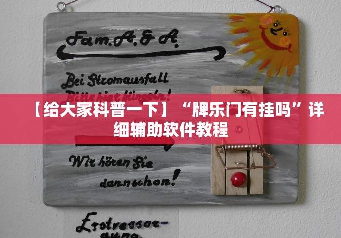 【给大家科普一下】“牌乐门有挂吗”详细辅助软件教程