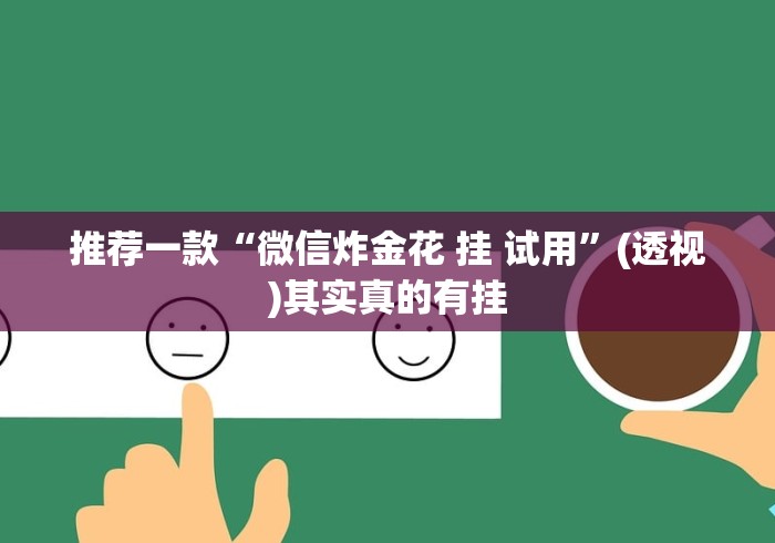 推荐一款“微信炸金花 挂 试用”(透视)其实真的有挂