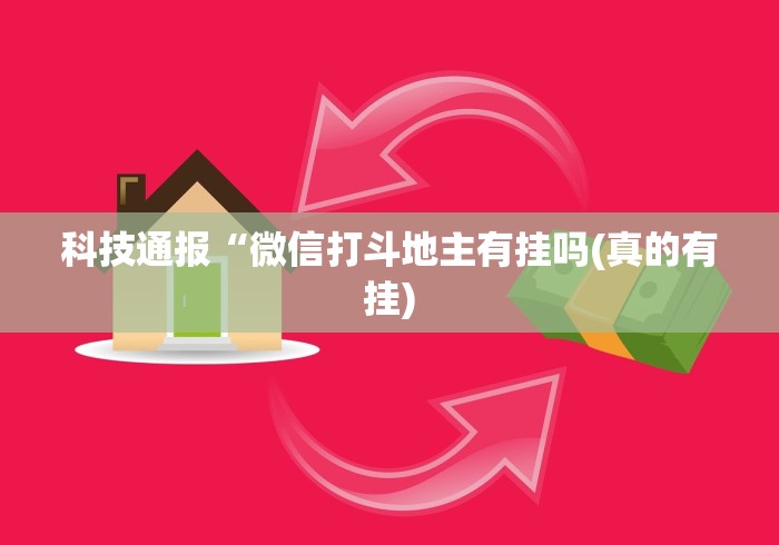 科技通报“微信打斗地主有挂吗(真的有挂)