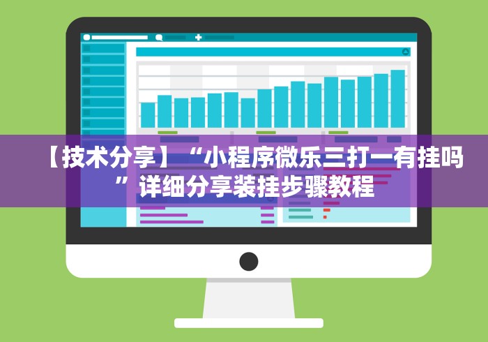【技术分享】“小程序微乐三打一有挂吗”详细分享装挂步骤教程