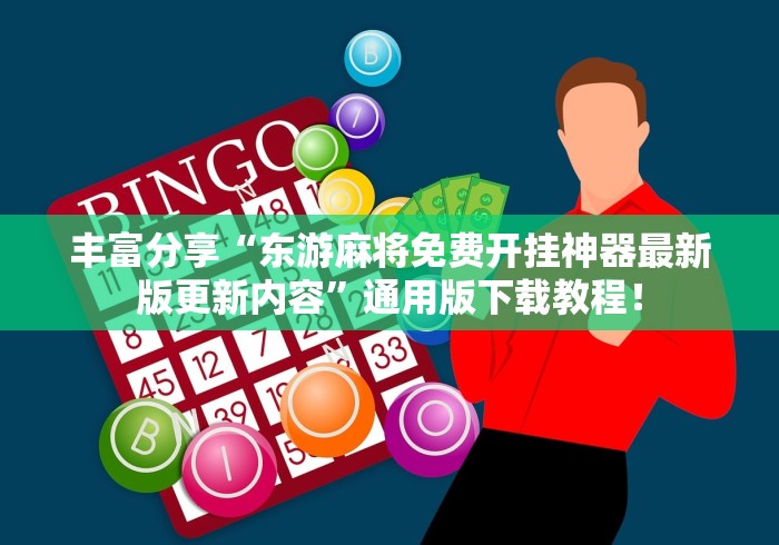 丰富分享“东游麻将免费开挂神器最新版更新内容	”通用版下载教程！