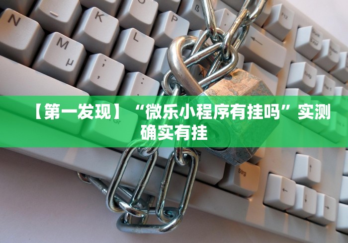【第一发现】“微乐小程序有挂吗”实测确实有挂