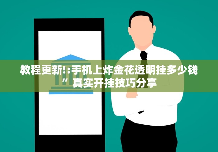 教程更新!:手机上炸金花透明挂多少钱”真实开挂技巧分享