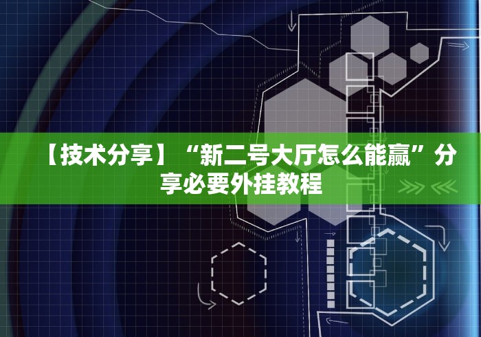 【技术分享】“新二号大厅怎么能赢”分享必要外挂教程