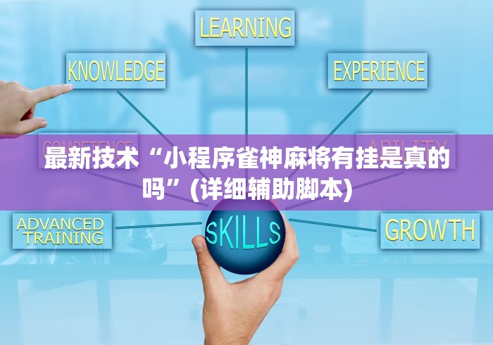 最新技术“小程序雀神麻将有挂是真的吗”(详细辅助脚本)