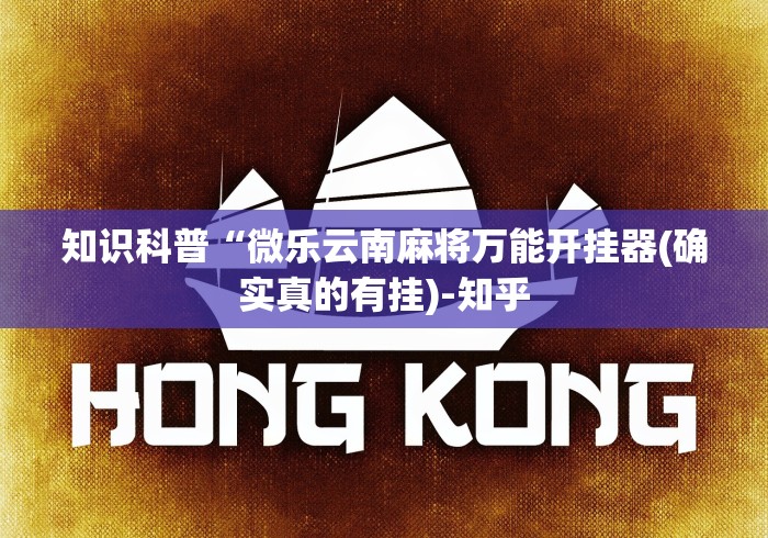 知识科普“微乐云南麻将万能开挂器(确实真的有挂)-知乎
