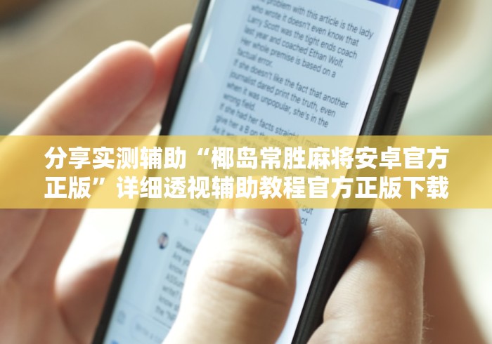 分享实测辅助“椰岛常胜麻将安卓官方正版”详细透视辅助教程官方正版下载