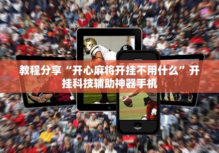 教程分享“开心麻将开挂不用什么”开挂科技辅助神器手机