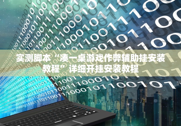 实测脚本“凑一桌游戏作弊辅助挂安装教程	”详细开挂安装教程