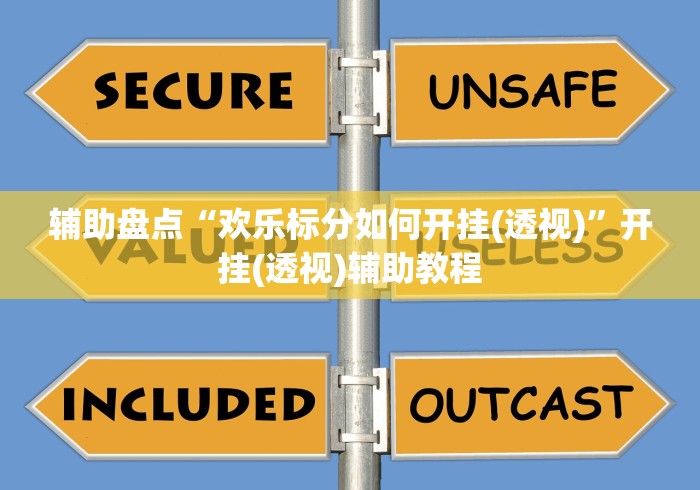 辅助盘点“欢乐标分如何开挂(透视)”开挂(透视)辅助教程