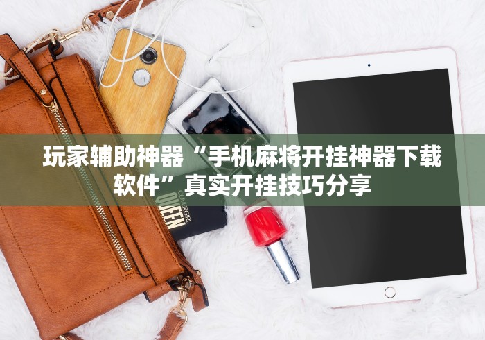 玩家辅助神器“手机麻将开挂神器下载软件”真实开挂技巧分享