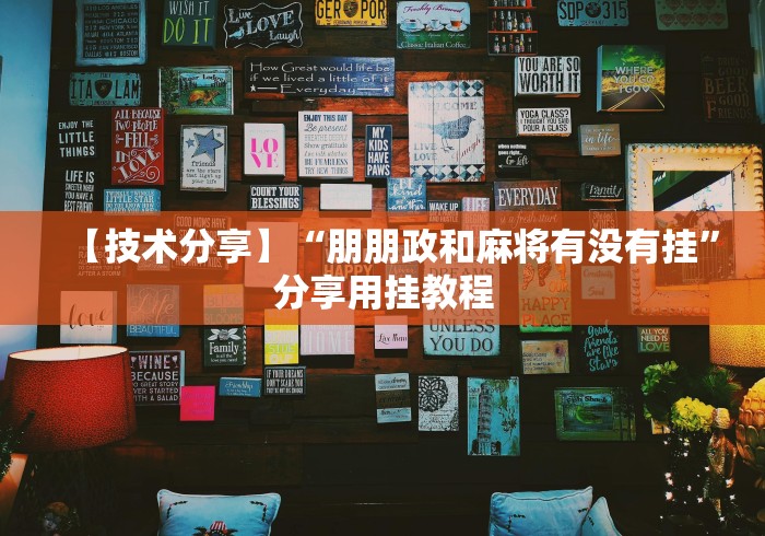 【技术分享】“朋朋政和麻将有没有挂”分享用挂教程