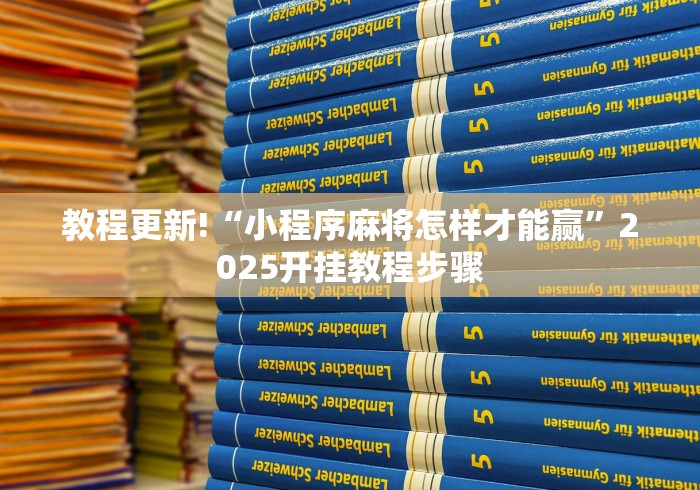 教程更新!“小程序麻将怎样才能赢”2025开挂教程步骤