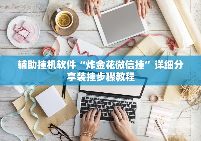 辅助挂机软件“炸金花微信挂”详细分享装挂步骤教程