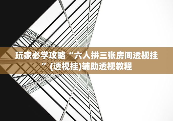 玩家必学攻略“六人拼三张房间透视挂”(透视挂)辅助透视教程